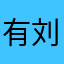 有刘海的盒马
