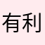 有利.