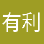 有利4261021