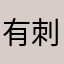 有刺鉄線C