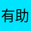 有助于乐理知识的提高