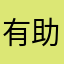 有助于催眠