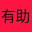 有助改善