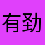 有劲了