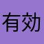 有効化？？？？？