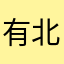 有北