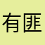 有匪君子hd