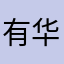 有华槿
