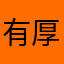 有厚此薄彼下降