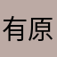 有原サム