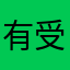有受启发