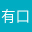 有口臭的龙coco