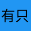 有只元宝