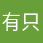 有只燕