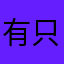 有只珊瑚虫