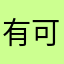 有可为就可以为