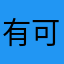 有可爱又胖的小熊