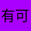 有可能你呢