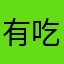 有吃剑些3
