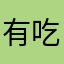 有吃藥的神經病