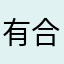 有合作