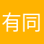 有同感的没