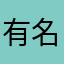 有名になる成り上がりラッパー