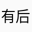 有后后拿不不哦哦