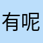 有呢忒特你喔
