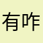 有咋就