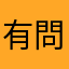 有問題啦快解決