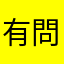 有問題發生
