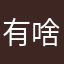 有啥昵称是没被用过的