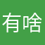 有啥破破破going一下