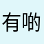 有啲似俄羅斯方塊，俄羅斯方塊都幾好玩