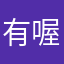 有喔哈哈大笑