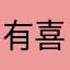 有喜男