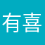 有喜矢武