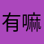 有嘛有宝