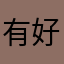有噢和 v 后 v 哦呵呵 vivivu 哦 v 和 v 好