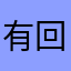 有回放功能吗，？