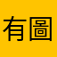 有圖就是美
