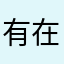 有在搭公車的市民