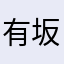 有坂棗