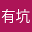有坑路，多道没有识别出来