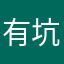 有坑1865