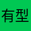 有型美明的王半仙