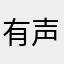 有声书