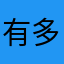有多么