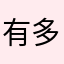 有多好剧